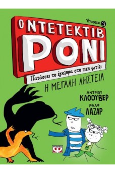 Ο ντετέκτιβ Ρόνι πατάσσει το έγκλημα στο πιτς φιτίλι