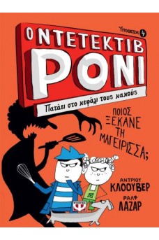 Ο ντετέκτιβ Ρόνι πατάει στο κεφάλι τους κακούς