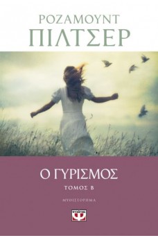 Ο Γυρισμός Β’ Τόμος