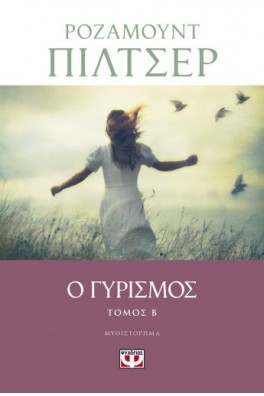 Ο Γυρισμός Β’ Τόμος