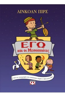 Εγώ και οι μεσοϊππότες