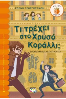 Τι τρέχει στο χρυσό κοράλλι;