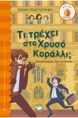 Τι τρέχει στο χρυσό κοράλλι;