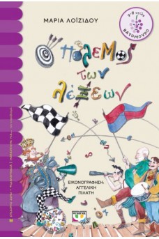 Ο πόλεμος των λέξεων 