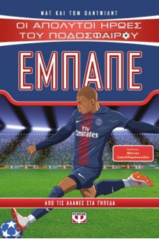 Οι απόλυτοι ήρωες του ποδοσφαίρου - ΕΜΠΑΠΕ