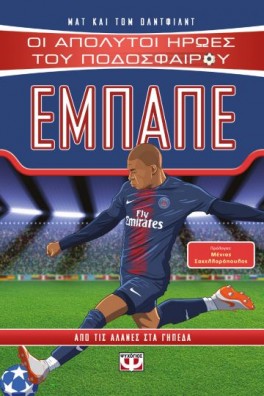 Οι απόλυτοι ήρωες του ποδοσφαίρου - ΕΜΠΑΠΕ