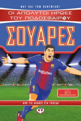 Οι απόλυτοι ήρωες του ποδοσφαίρου - ΣΟΥΑΡΕΣ