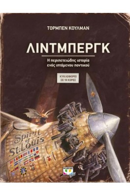 Λίντμπεργκ - η περιπετειώδης ιστορία ενός ιπτάμενου ποντικού