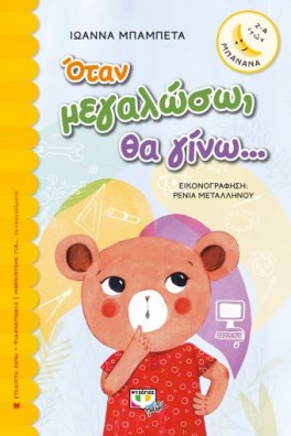 Όταν μεγαλώσω, θα γίνω...