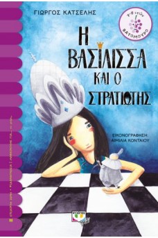 Η βασίλισσα και ο στρατιώτης