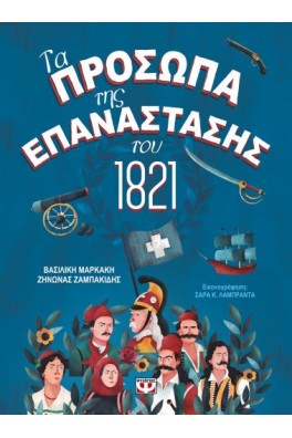 ΤΑ ΠΡΟΣΩΠΑ ΤΗΣ ΕΠΑΝΑΣΤΑΣΗΣ ΤΟΥ 1821