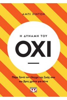 Η δύναμη του όχι 