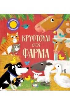 Κρυφτούλι στη φάρμα