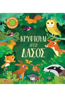 Κρυφτούλι στο δάσος