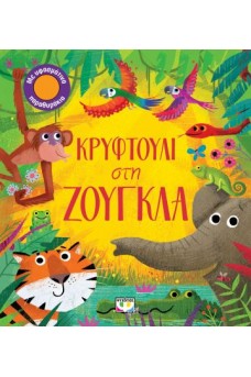 Κρυφτούλι στη ζούγκλα