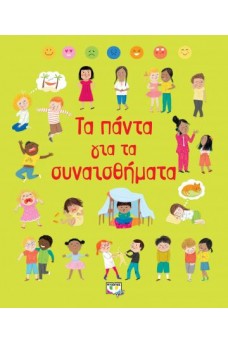 Τα πάντα για τα συναισθήματα