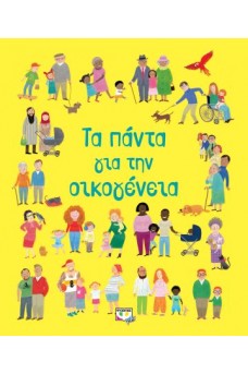 Τα πάντα για την οικογένοια