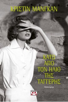 Κάτω από τον ήλιο της Ταγγέρης 