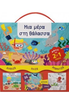ΔΙΑΒΑΖΩ-ΠΑΙΖΩ-ΧΡΩΜΑΤΙΖΩ: ΜΙΑ ΜΕΡΑ ΣΤΗ ΘΑΛΑΣΣΑ 