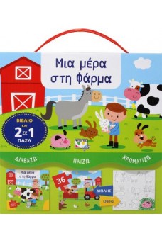 ΔΙΑΒΑΖΩ-ΠΑΙΖΩ-ΧΡΩΜΑΤΙΖΩ: ΜΙΑ ΜΕΡΑ ΣΤΗ ΦΑΡΜΑ