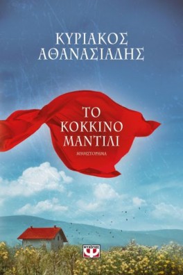 Το κόκκινο μαντήλι