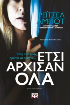 Έτσι άρχισαν όλα 