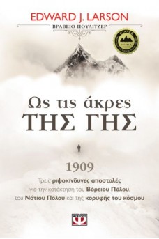 Ως τις άκρες της γης