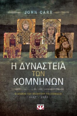 Η δυναστεία των Κομνηνών 