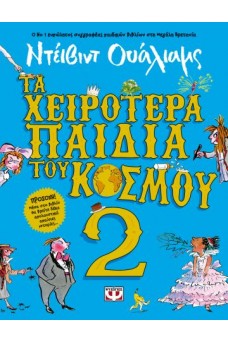 Τα χειρότερα παιδιά του κόσμου 2