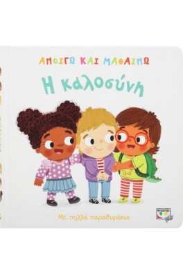 ΑΝΟΙΓΩ ΚΑΙ ΜΑΘΑΙΝΩ: Η ΚΑΛΟΣΥΝΗ 