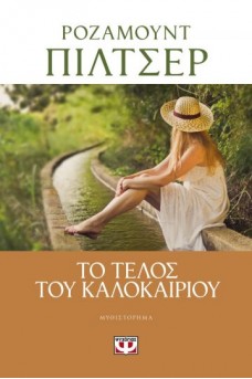 Το τέλος του καλοκαιριού 