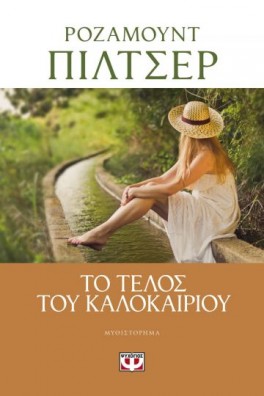 Το τέλος του καλοκαιριού 