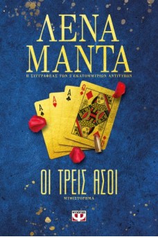 Οι τρεις άσοι