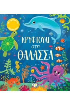 Κρυφτούλι στη θάλασσα