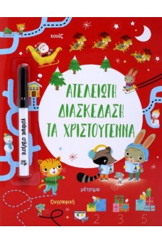 ΑΤΕΛΕΙΩΤΗ ΔΙΑΣΚΕΔΑΣΗ ΤΑ ΧΡΙΣΤΟΥΓΕΝΝΑ