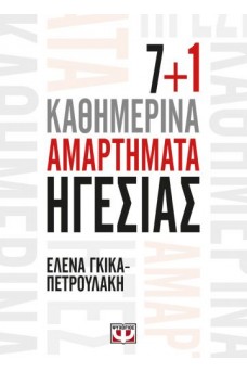 7+1 Καθημερινά αμαρτήματα ηγεσίας