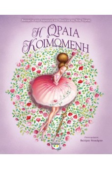 Η ωραία κοιμωμένη