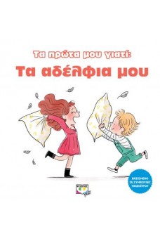 Τα πρώτα μου γιατί : Τα αδέλφια μου 