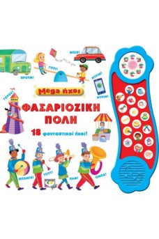 Φασαριόζικη Πόλη
