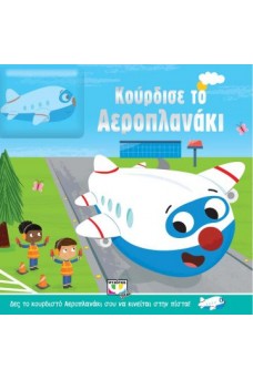 Κούρδισέ το αεροπλανάκι