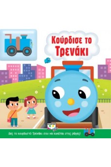 Κούρδισέ το τρενάκι