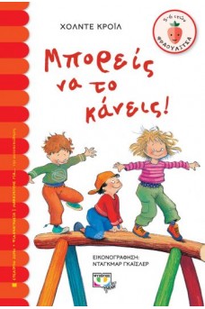 Μπορείς να το κάνεις!