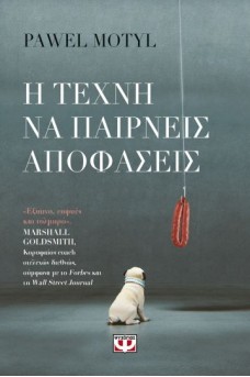 Η τέχνη να παίρνεις αοιφάσεις