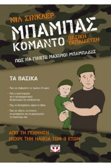 ΜΠΑΜΠΑΣ ΚΟΜΑΝΤΟ