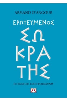 Ερωτευμένος Σωκράτης