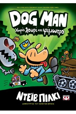 DOG MAN 2 - ΧΩΡΙΣ ΛΟΥΡΙ ΚΑΙ ΦΙΜΩΤΡΟ