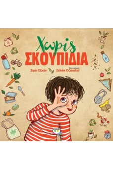 Χωρίς σκουπίδια