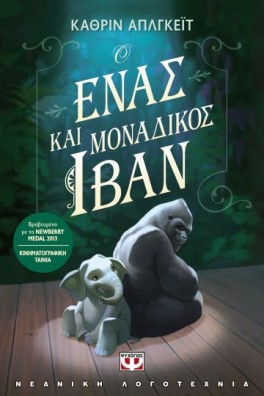 Ο ένας και μοναδικός Ιβάν
