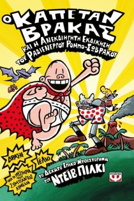 Ο ΚΑΠΕΤΑΝ ΒΡΑΚΑΣ -10- ΚΑΙ Η ΑΝΕΚΔΙΗΓΗΤΗ ΕΚΔΙΚΗΣΗ ΤΟΥ ΡΑΔΙΕΝΕΡΓΟΥ ΡΟΜΠΟ-ΣΩΒΡΑΚΟΥ