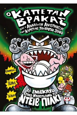 Ο ΚΑΠΕΤΑΝ ΒΡΑΚΑΣ -11- ΚΑΙ Η ΑΝΑΛΓΗΤΗ ΑΝΤΕΠΙΘΕΣΗ ΤΟΥ ΚΑΜΠΙΝΕ ΤΟΥΡΜΠΟ 2000